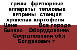 грили, фритюрные аппараты, тепловые витрины, станции хранения картофеля › Цена ­ 3 500 - Все города Бизнес » Оборудование   . Свердловская обл.,Богданович г.